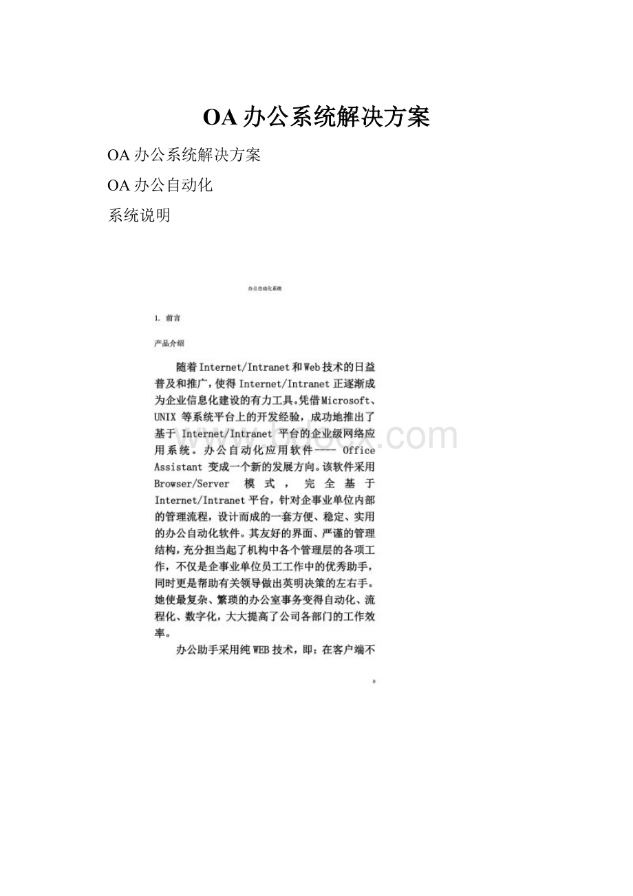 OA办公系统解决方案.docx_第1页