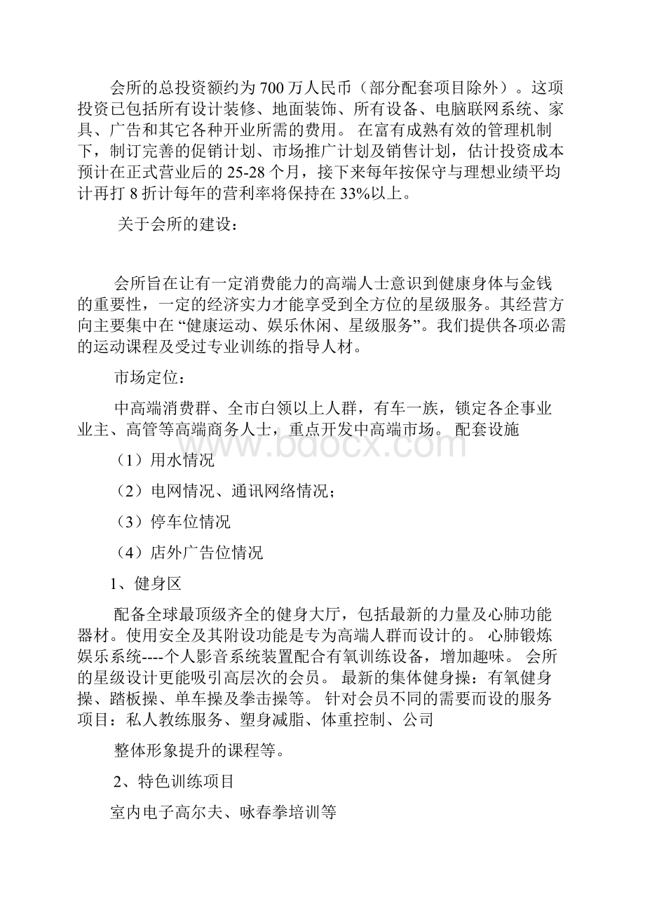 精详高端品牌运动会所投资项目商业计划书.docx_第2页