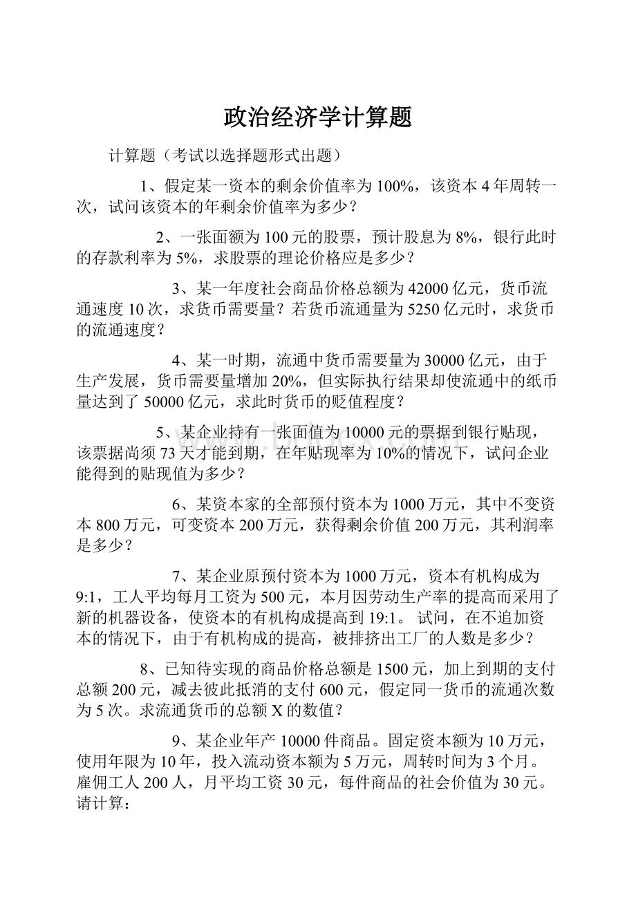 政治经济学计算题.docx