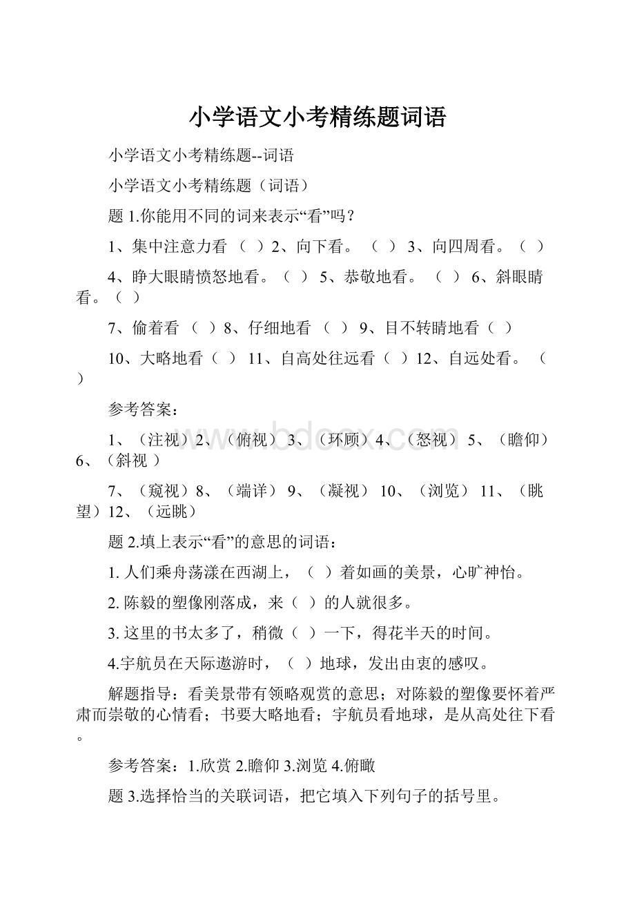 小学语文小考精练题词语.docx_第1页