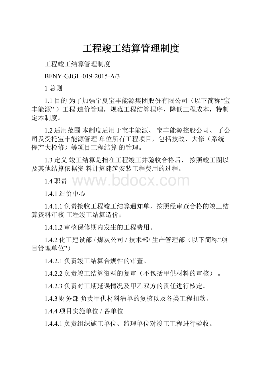 工程竣工结算管理制度.docx_第1页