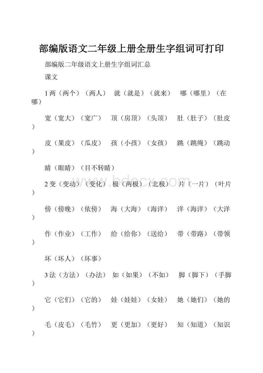 部编版语文二年级上册全册生字组词可打印.docx_第1页