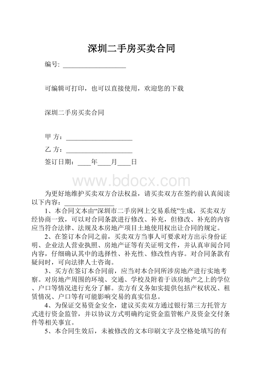 深圳二手房买卖合同文档格式.docx