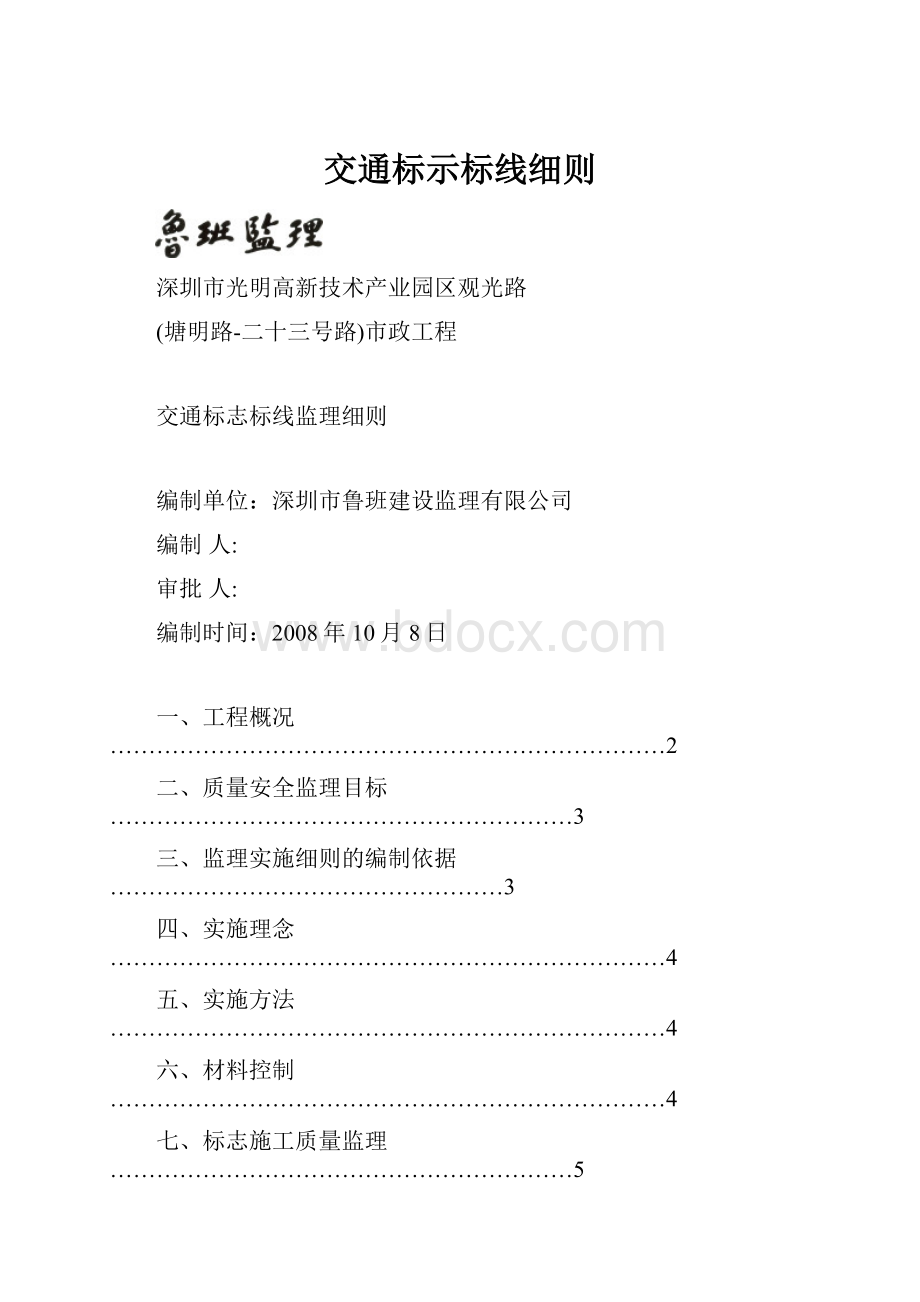 交通标示标线细则.docx_第1页