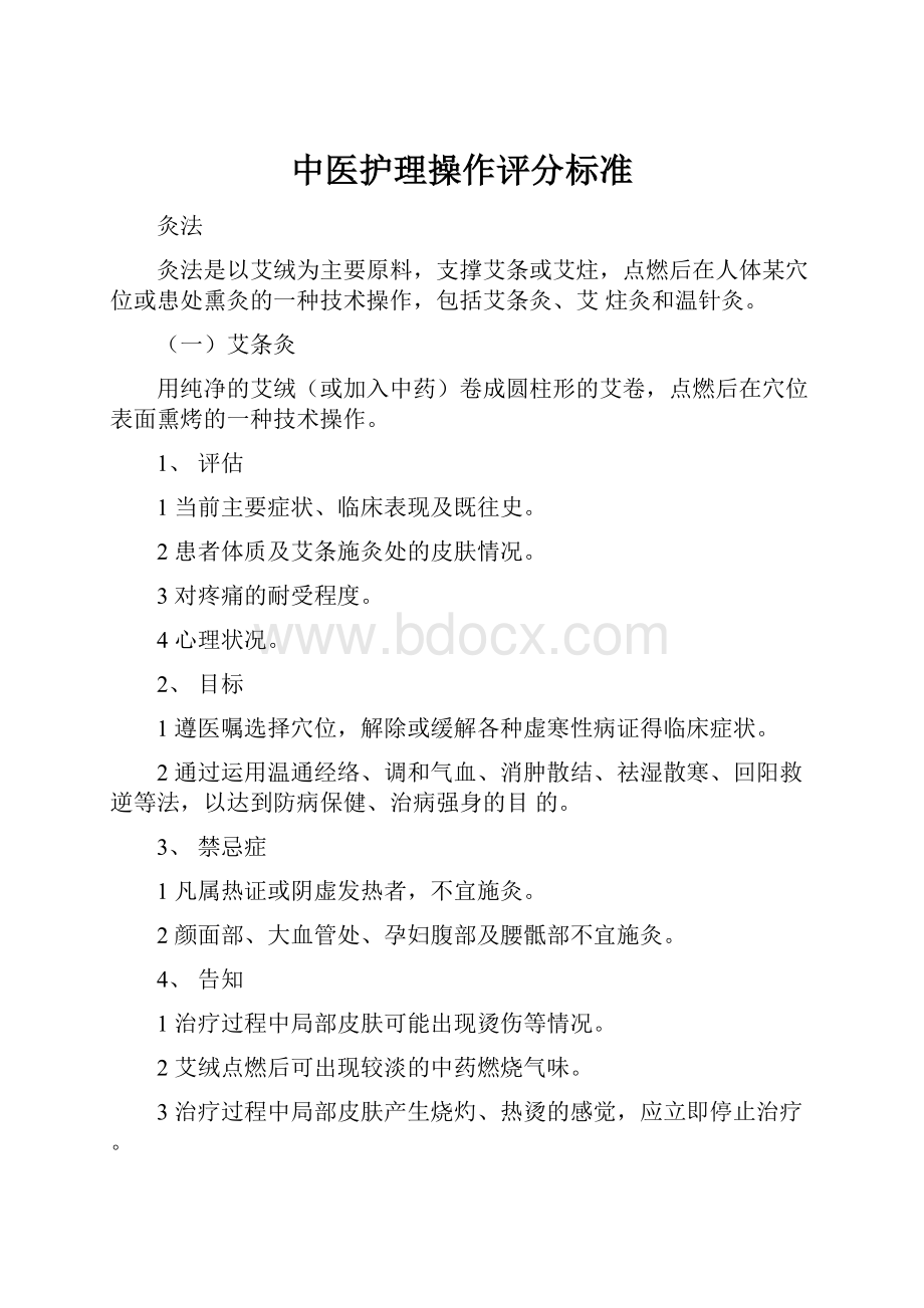 中医护理操作评分标准Word格式.docx