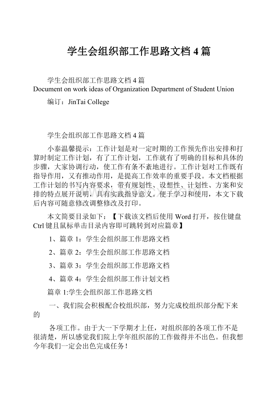 学生会组织部工作思路文档4篇.docx_第1页