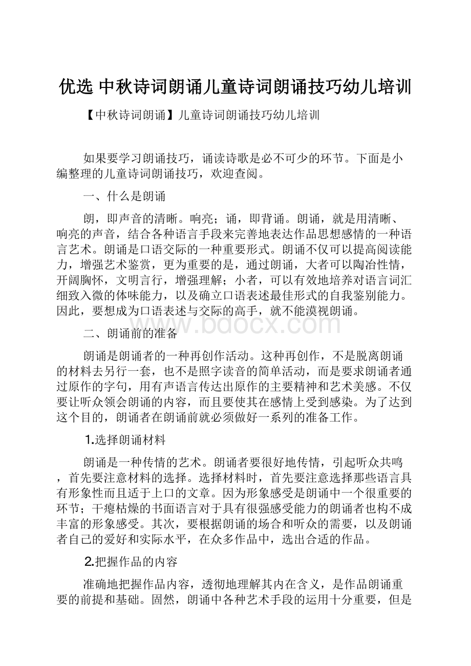 优选 中秋诗词朗诵儿童诗词朗诵技巧幼儿培训.docx_第1页