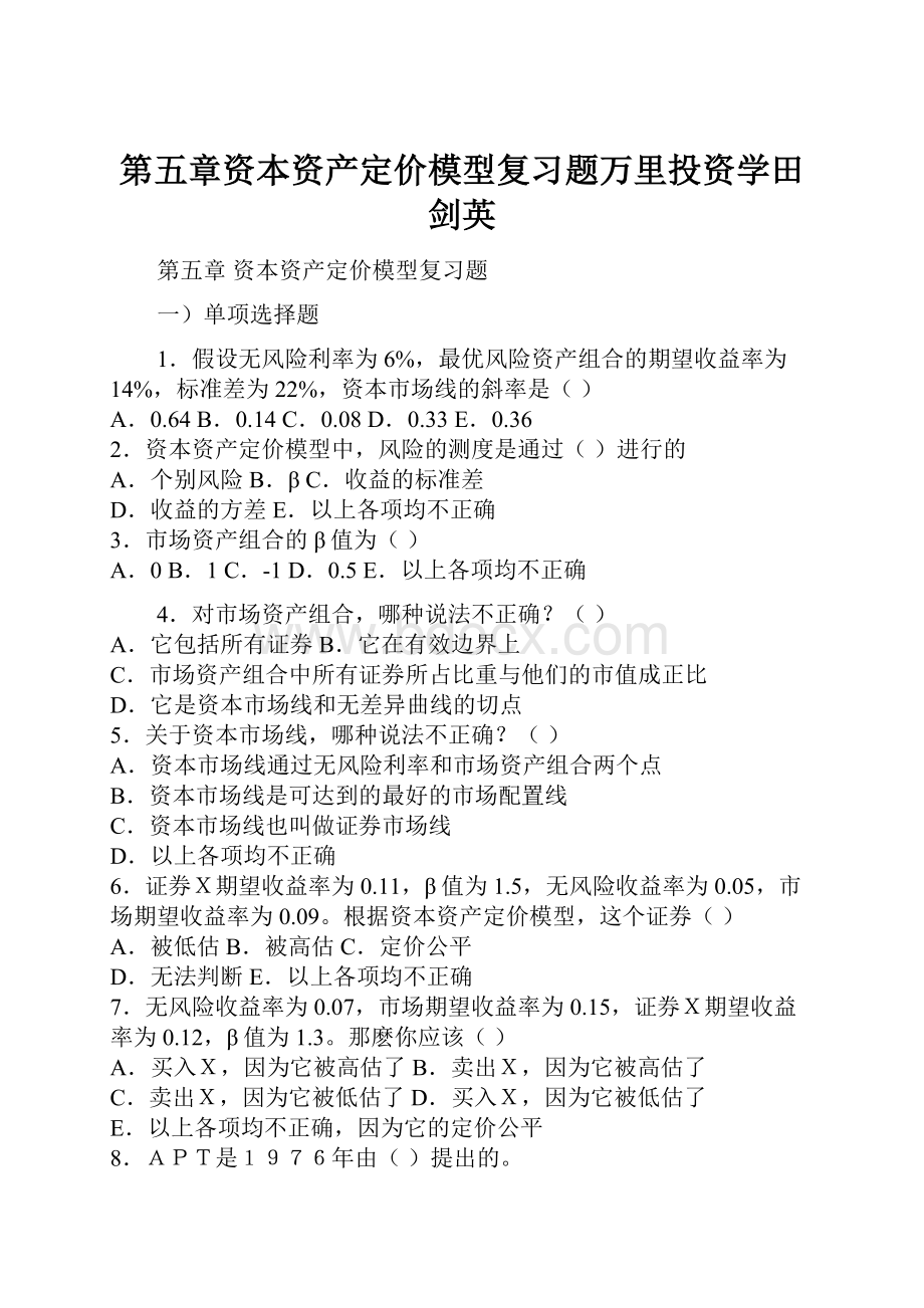 第五章资本资产定价模型复习题万里投资学田剑英.docx_第1页