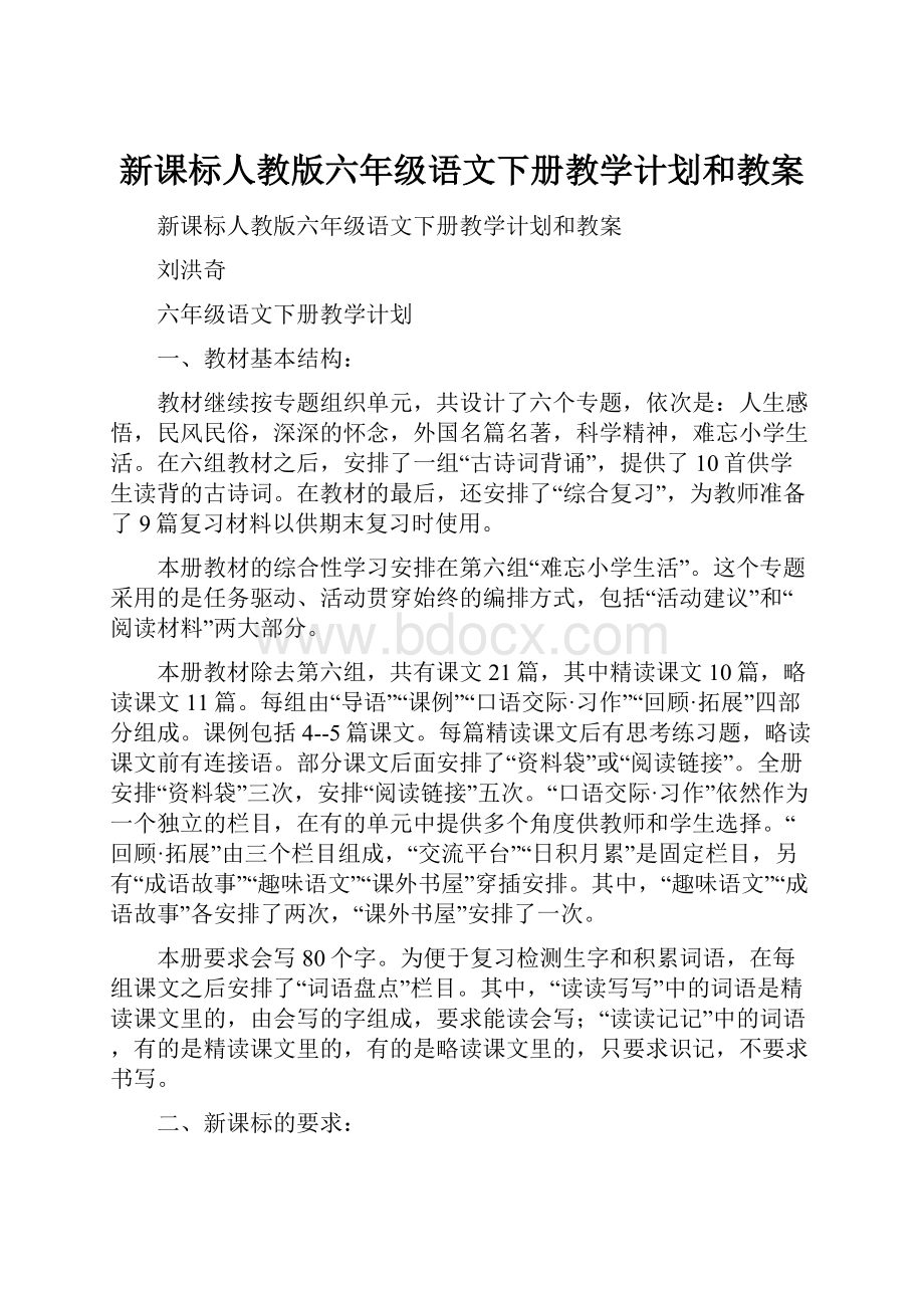 新课标人教版六年级语文下册教学计划和教案.docx