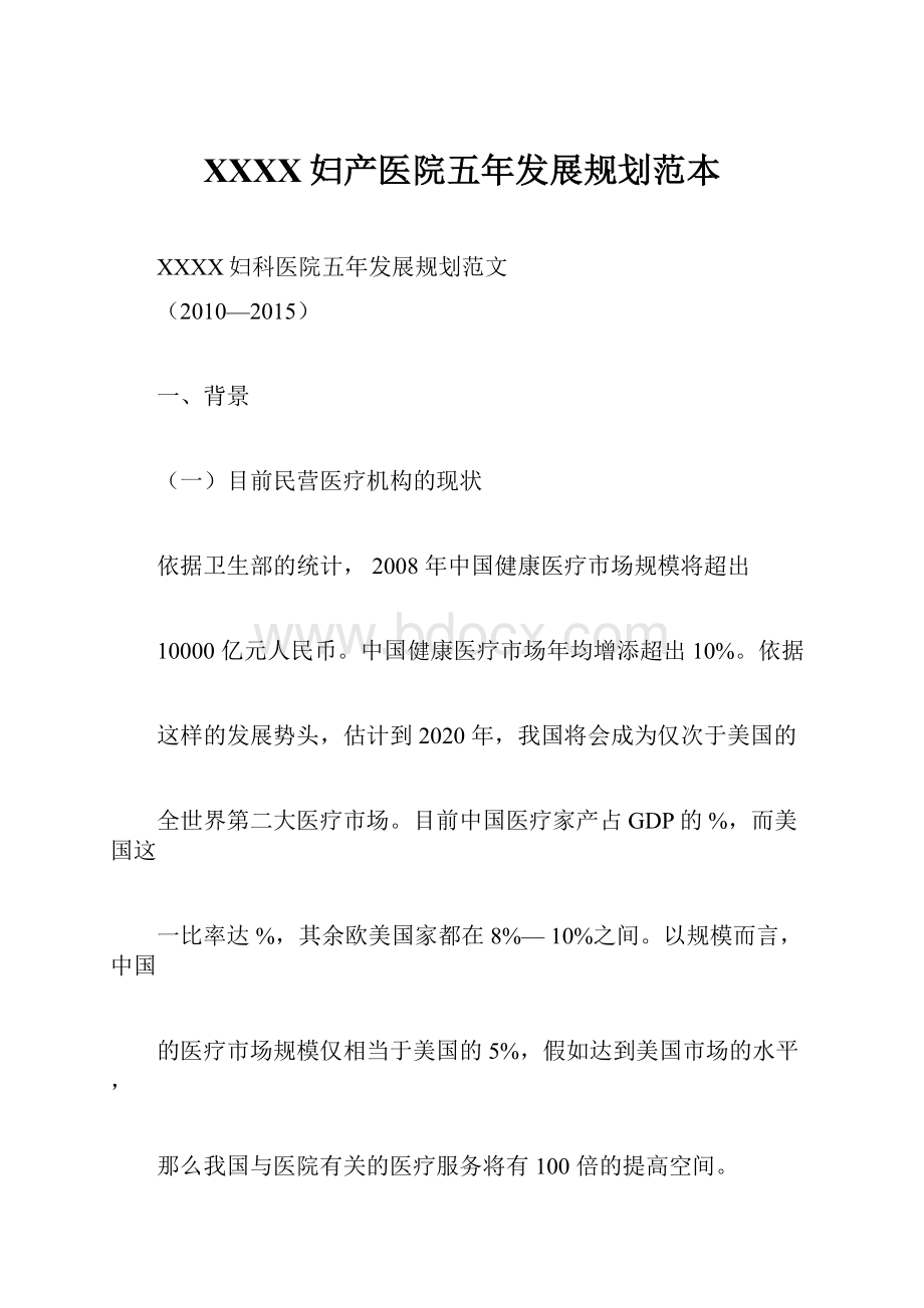 XXXX妇产医院五年发展规划范本.docx_第1页