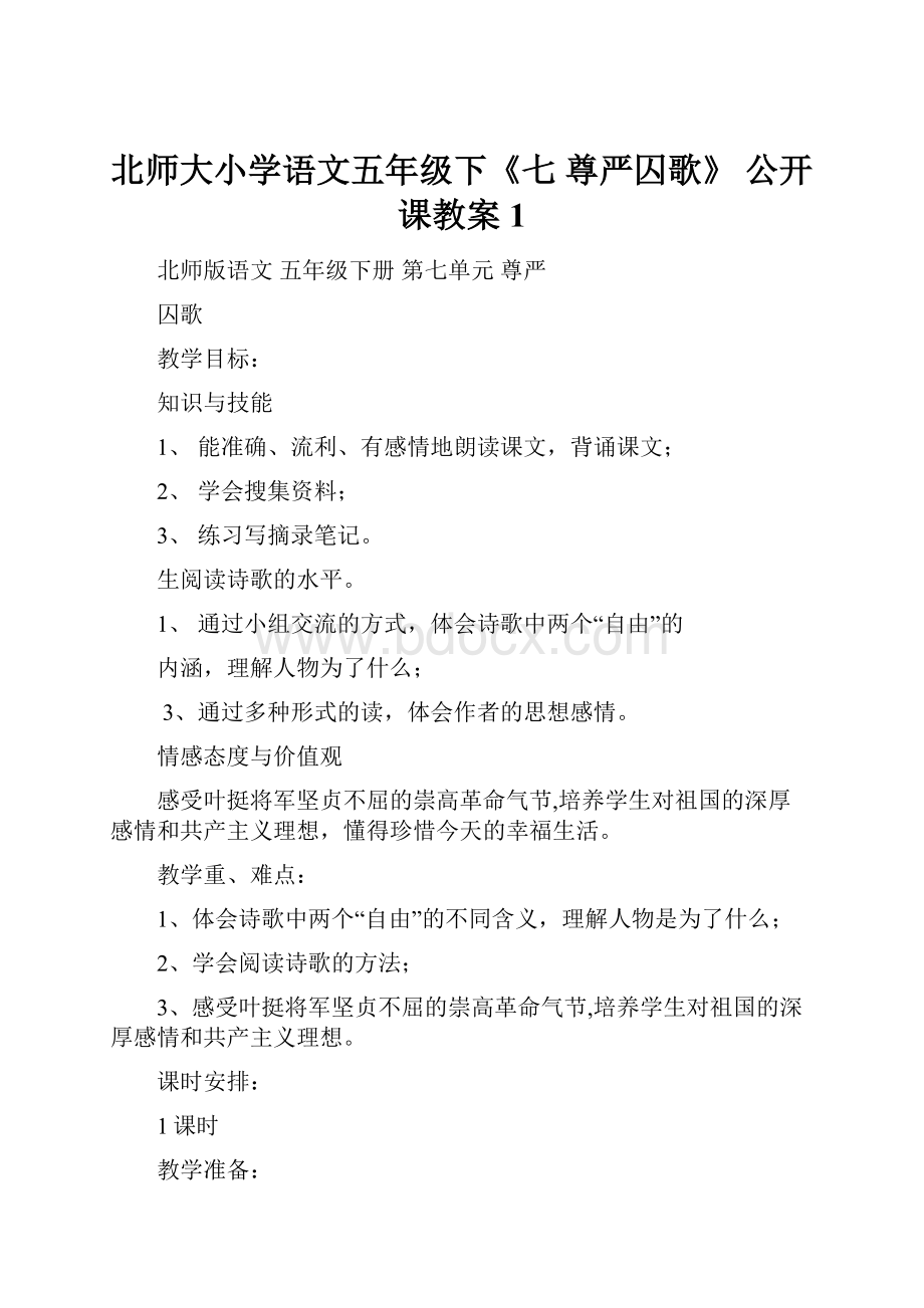 北师大小学语文五年级下《七 尊严囚歌》 公开课教案1.docx