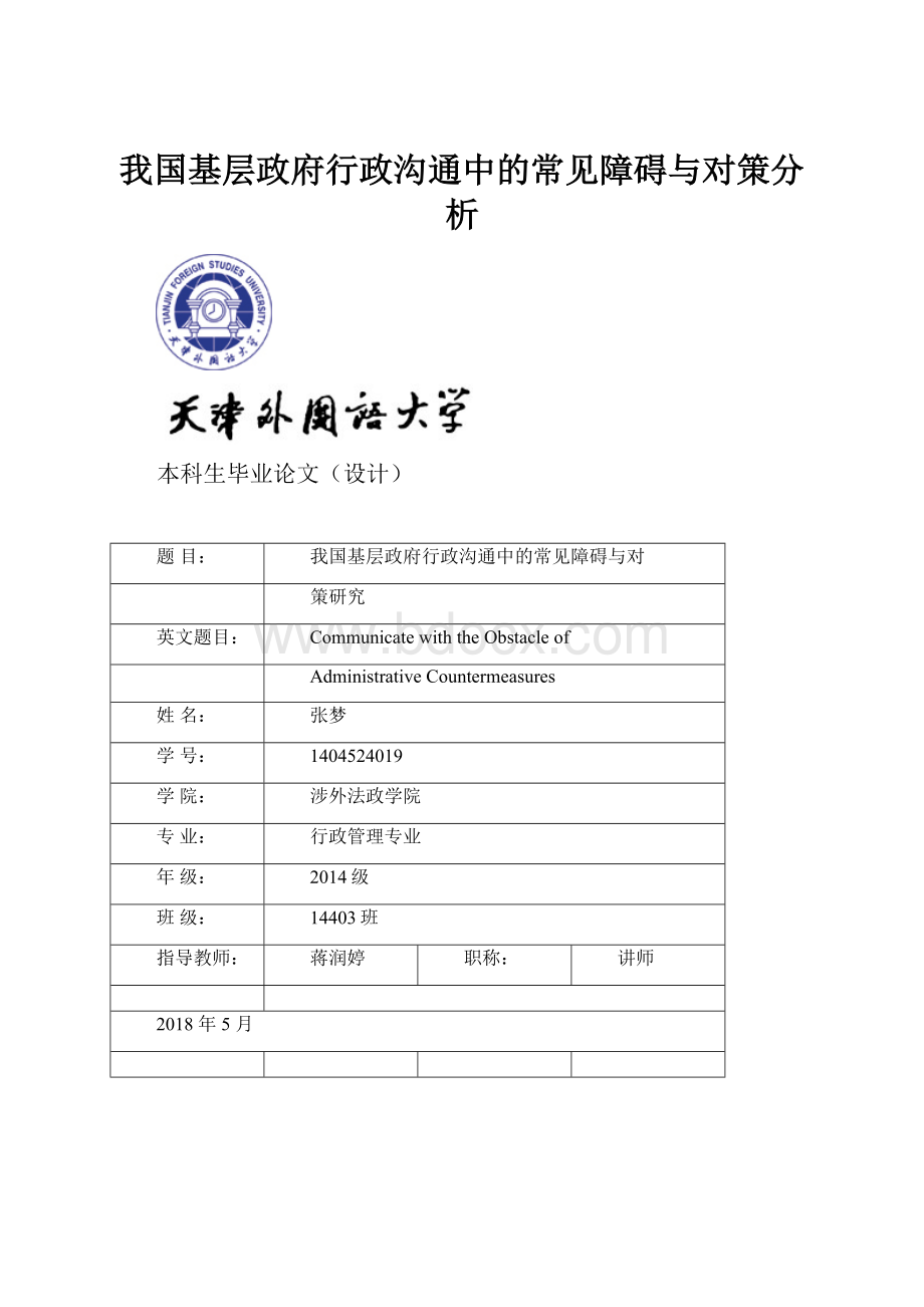 我国基层政府行政沟通中的常见障碍与对策分析.docx_第1页