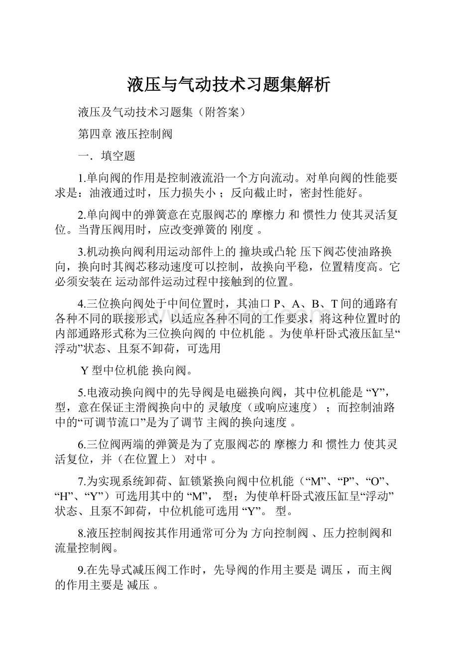 液压与气动技术习题集解析.docx_第1页