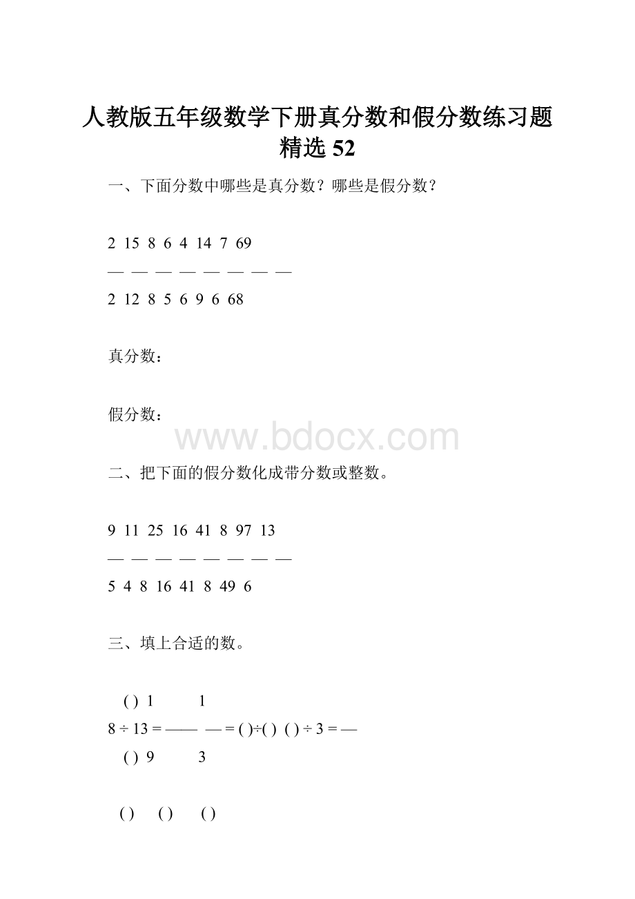 人教版五年级数学下册真分数和假分数练习题精选52Word格式.docx