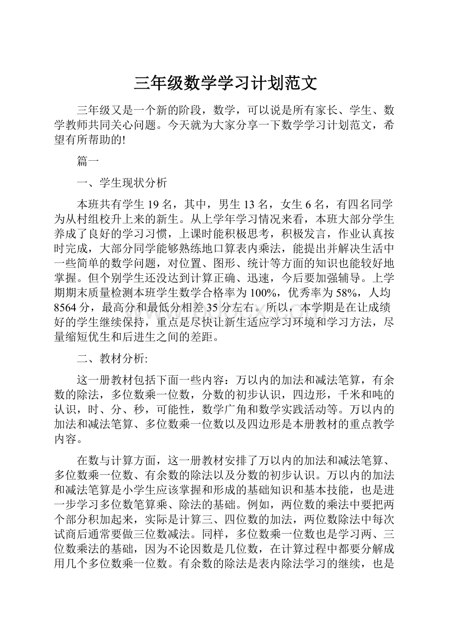 三年级数学学习计划范文.docx_第1页