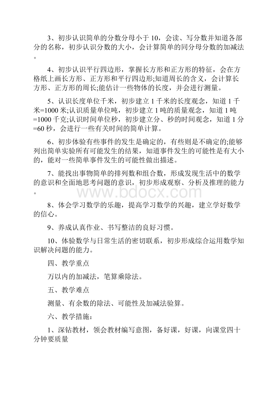 三年级数学学习计划范文.docx_第3页