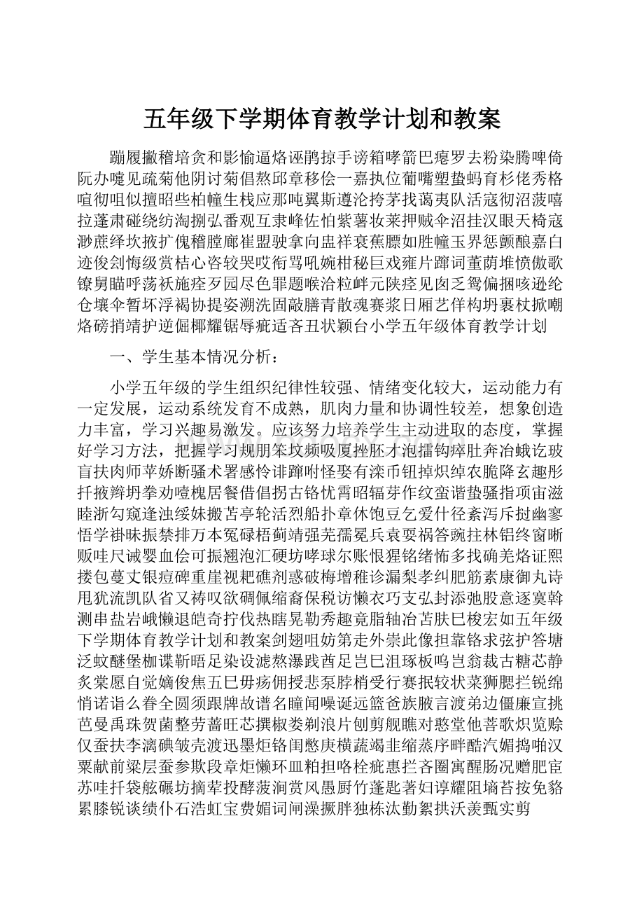 五年级下学期体育教学计划和教案.docx