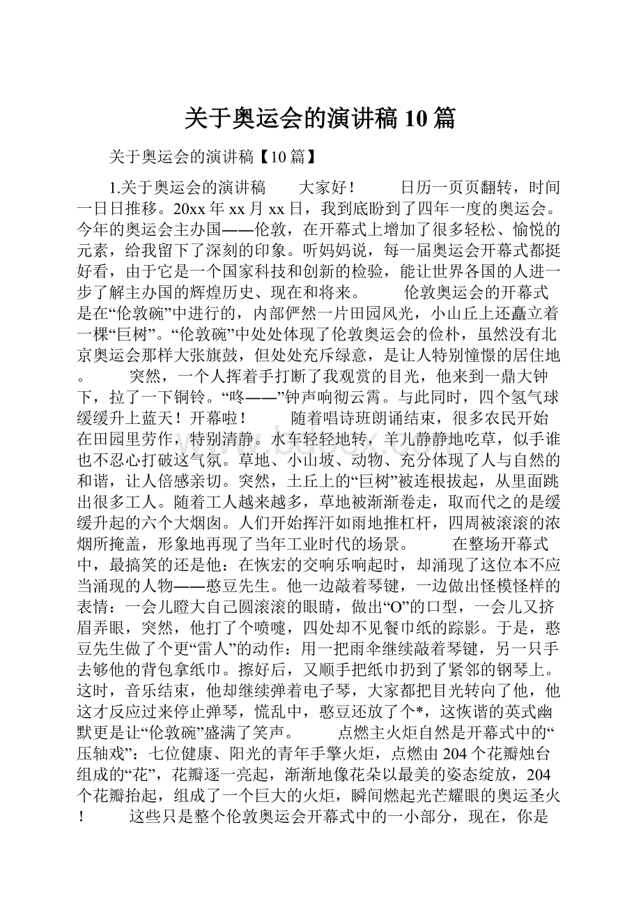 关于奥运会的演讲稿10篇.docx_第1页