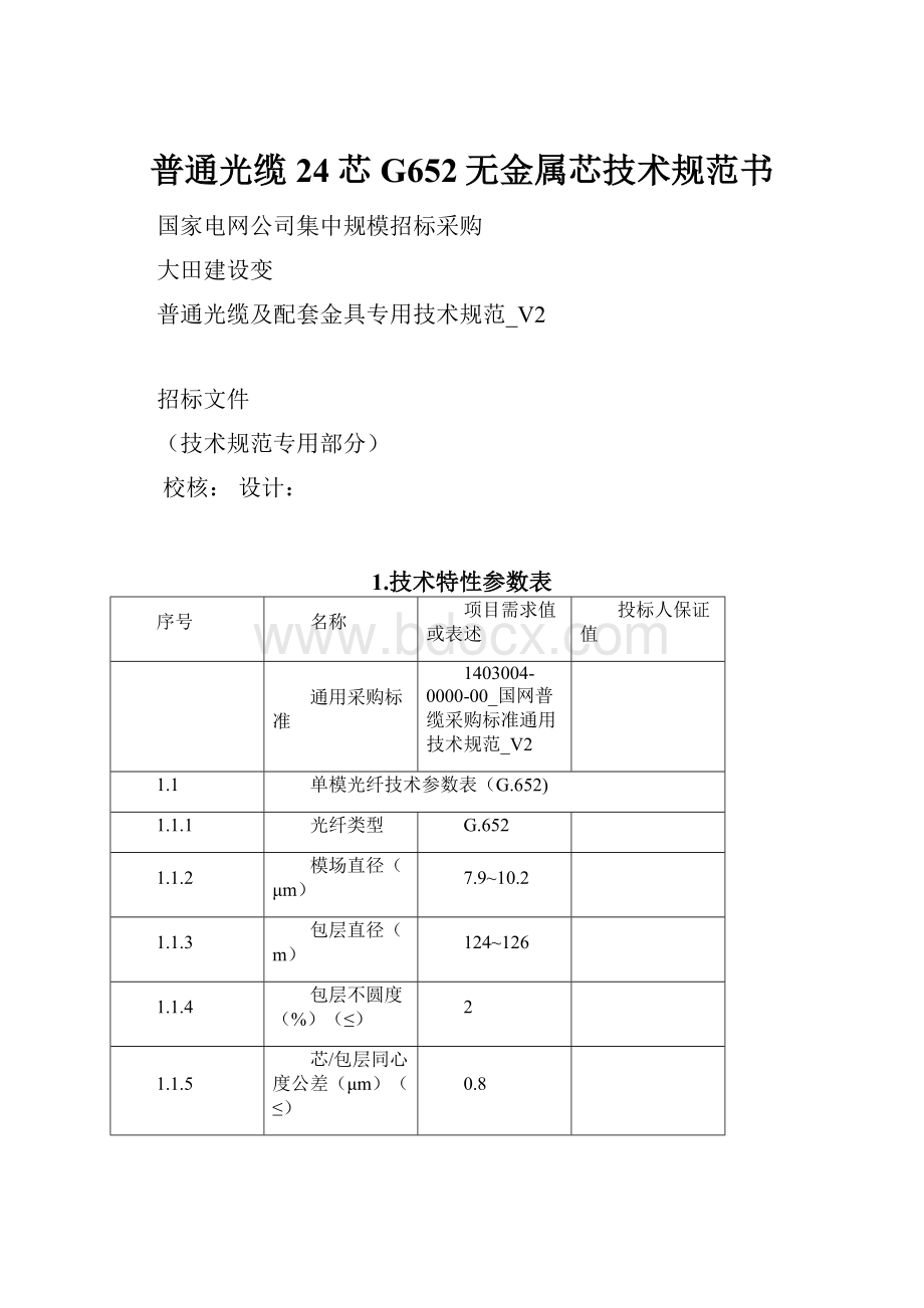 普通光缆24芯G652无金属芯技术规范书.docx