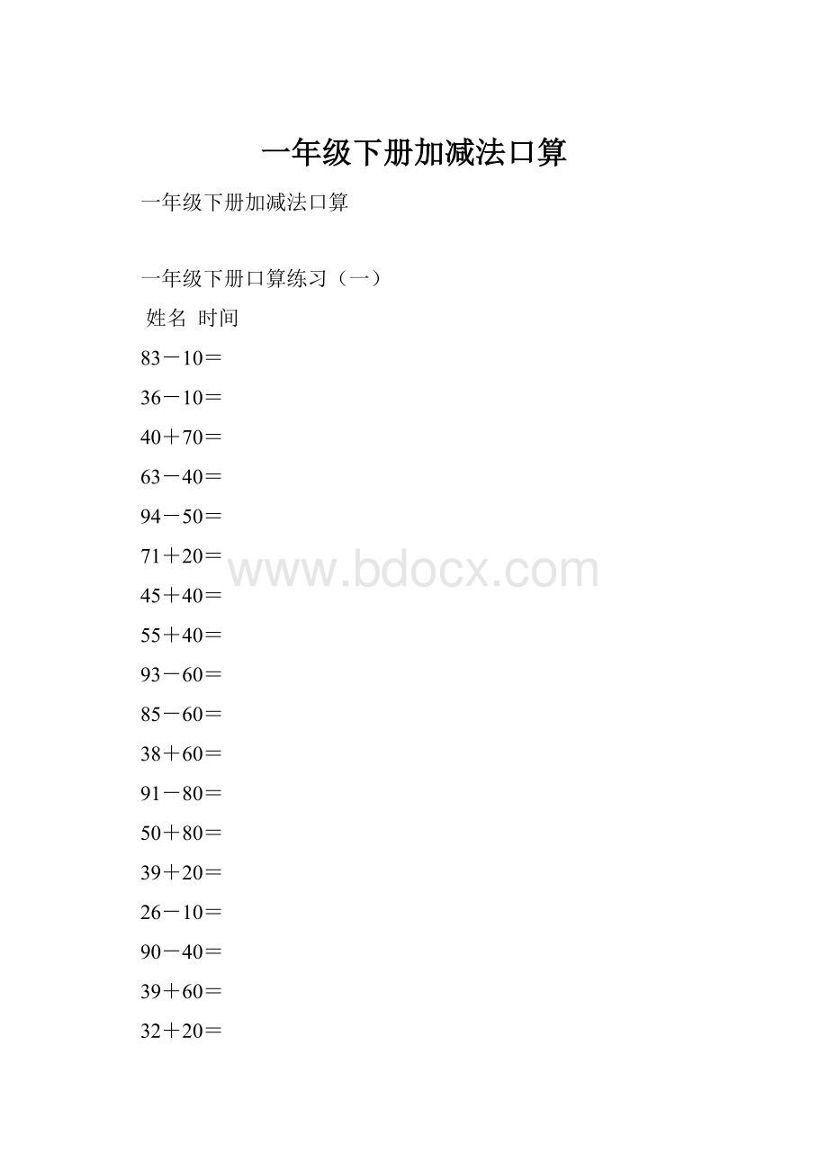 一年级下册加减法口算.docx