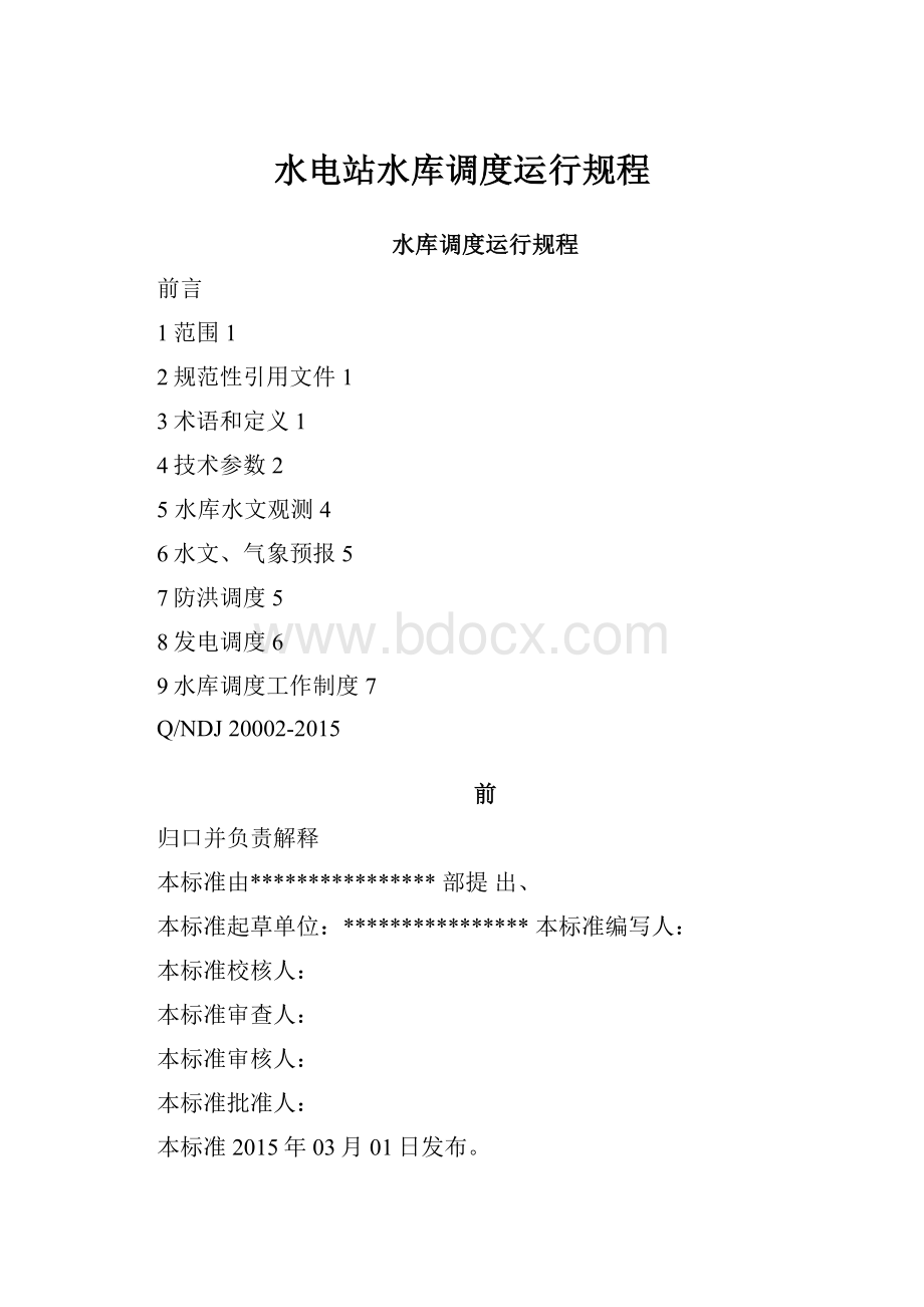 水电站水库调度运行规程.docx_第1页