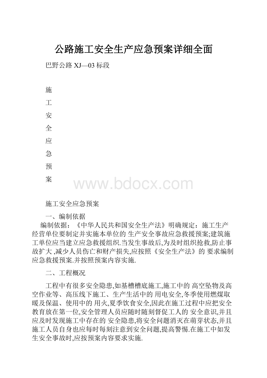 公路施工安全生产应急预案详细全面.docx