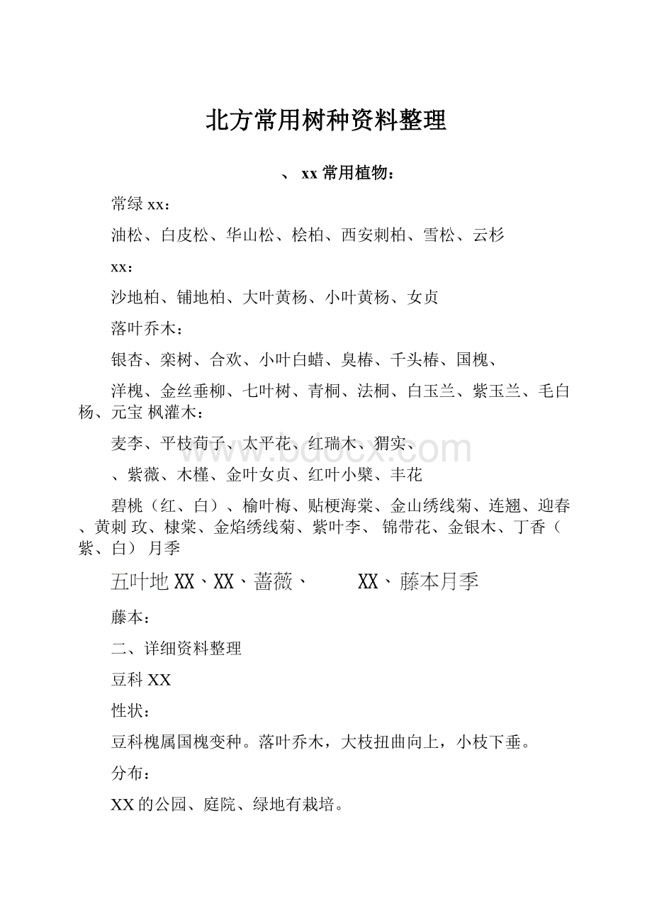 北方常用树种资料整理.docx