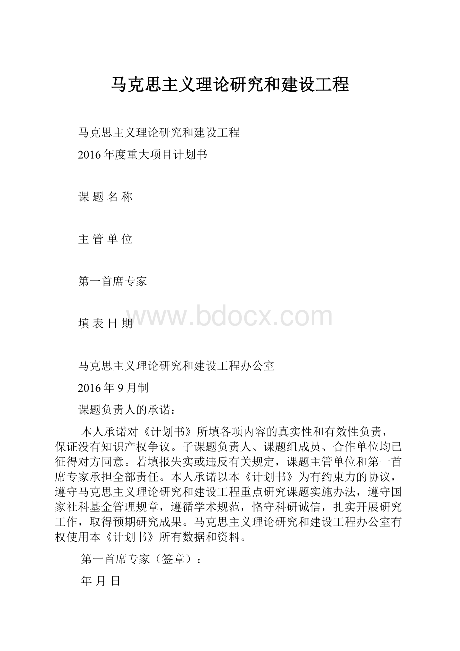 马克思主义理论研究和建设工程Word格式.docx