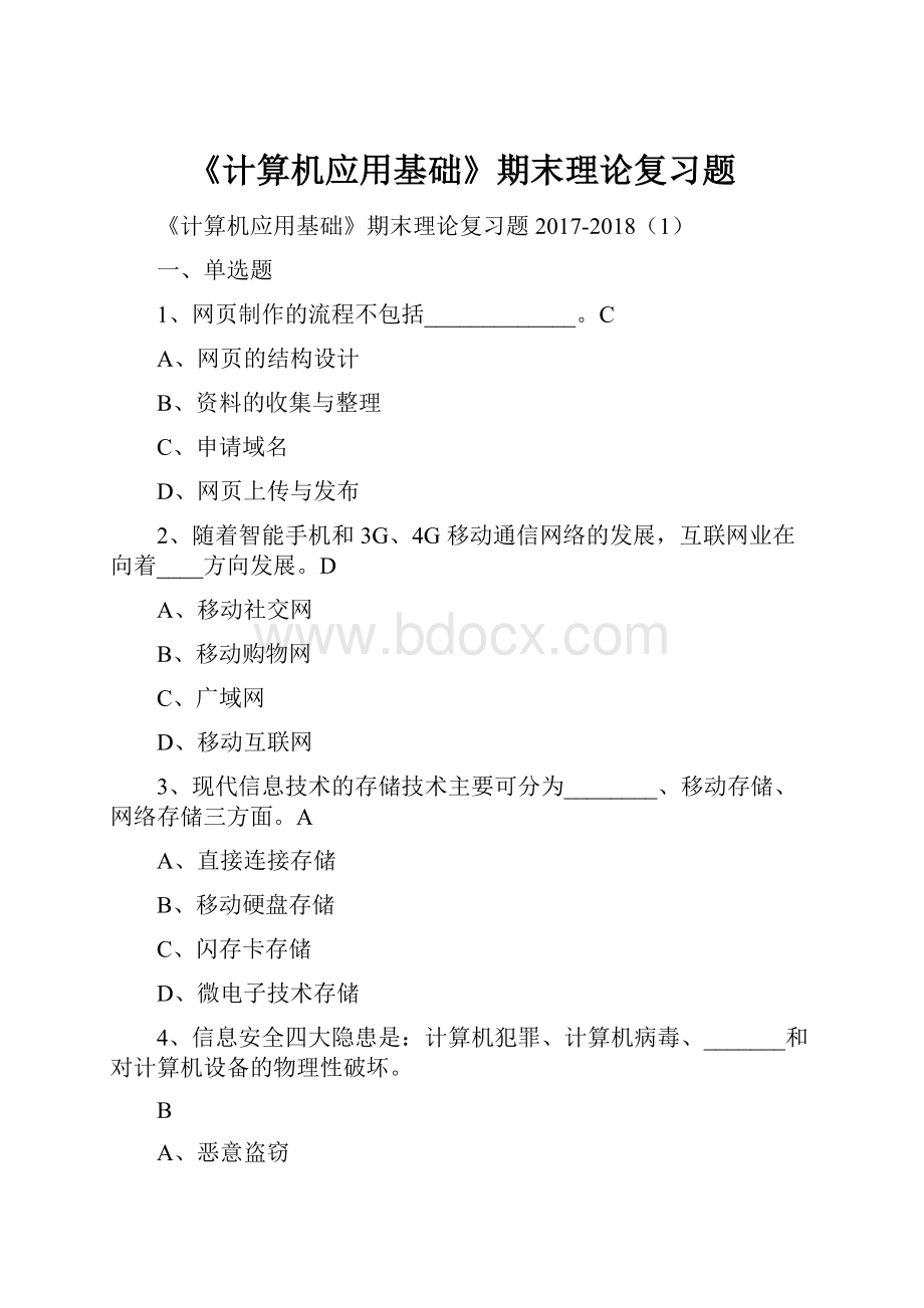 《计算机应用基础》期末理论复习题.docx_第1页