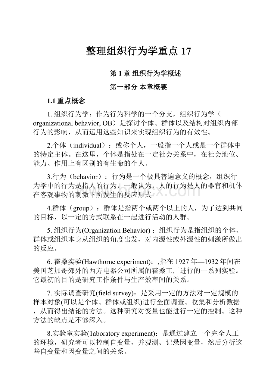 整理组织行为学重点17.docx_第1页