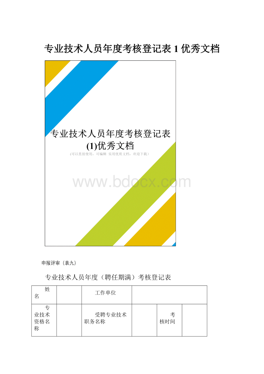 专业技术人员年度考核登记表1优秀文档.docx_第1页