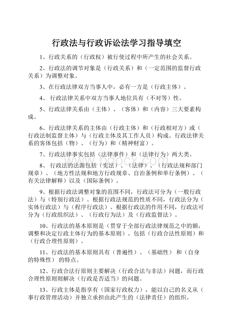 行政法与行政诉讼法学习指导填空.docx_第1页