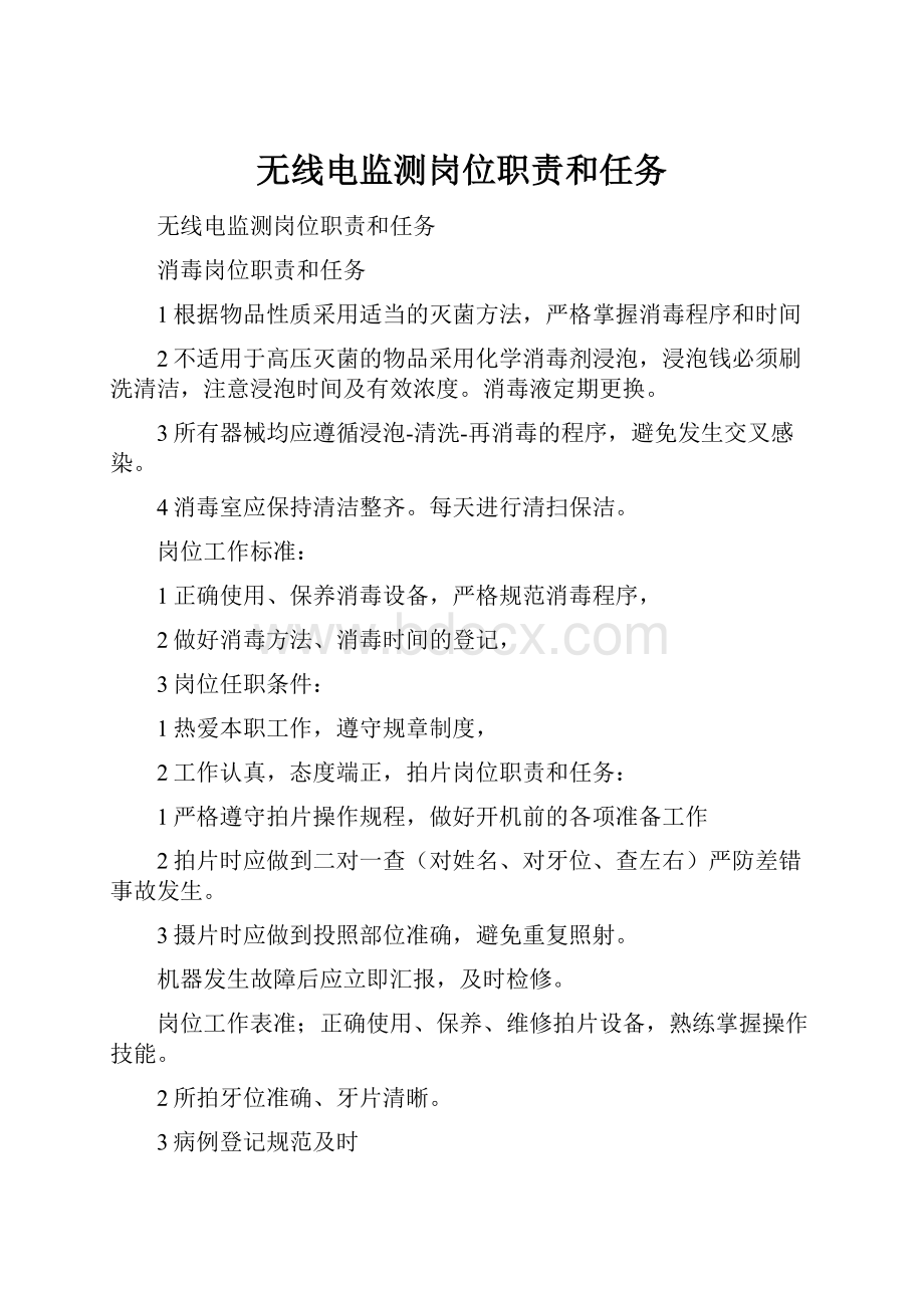 无线电监测岗位职责和任务.docx