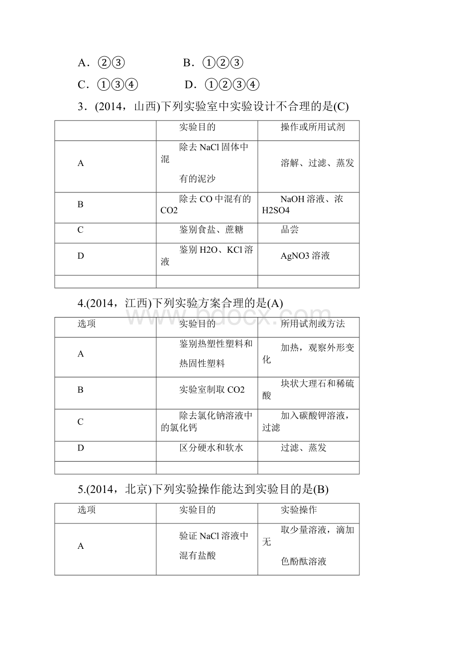 聚焦中考陕西省中考化学总复习考点跟踪突破第19讲+实验方案的设计与评价+含答案.docx_第2页