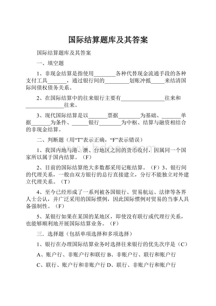 国际结算题库及其答案.docx