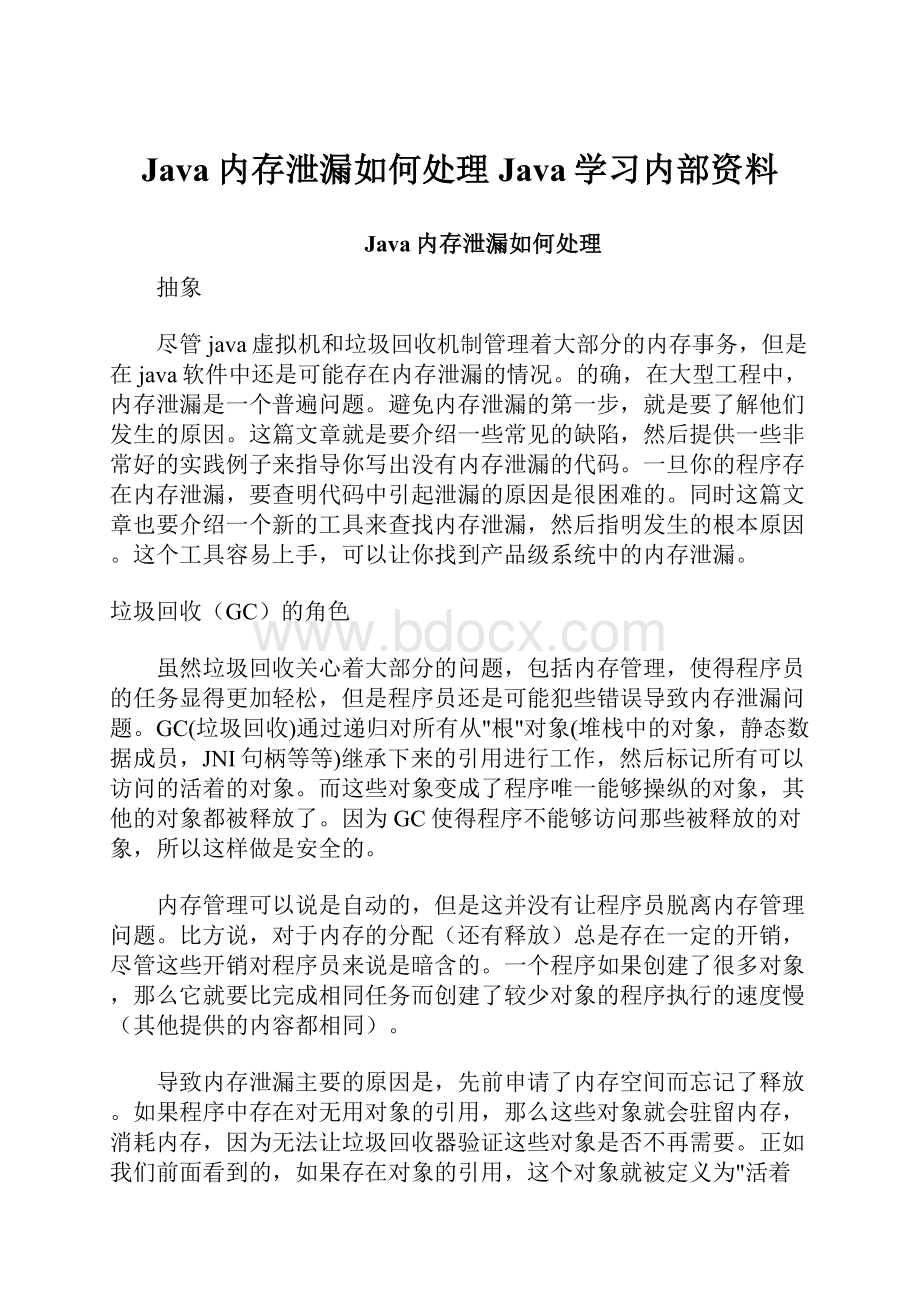 Java内存泄漏如何处理Java学习内部资料.docx_第1页