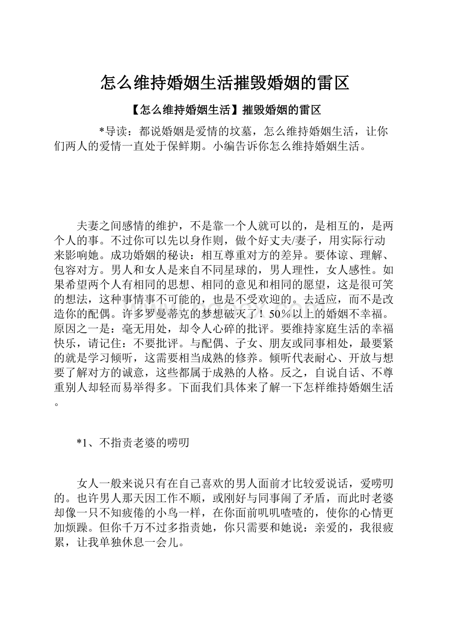 怎么维持婚姻生活摧毁婚姻的雷区.docx