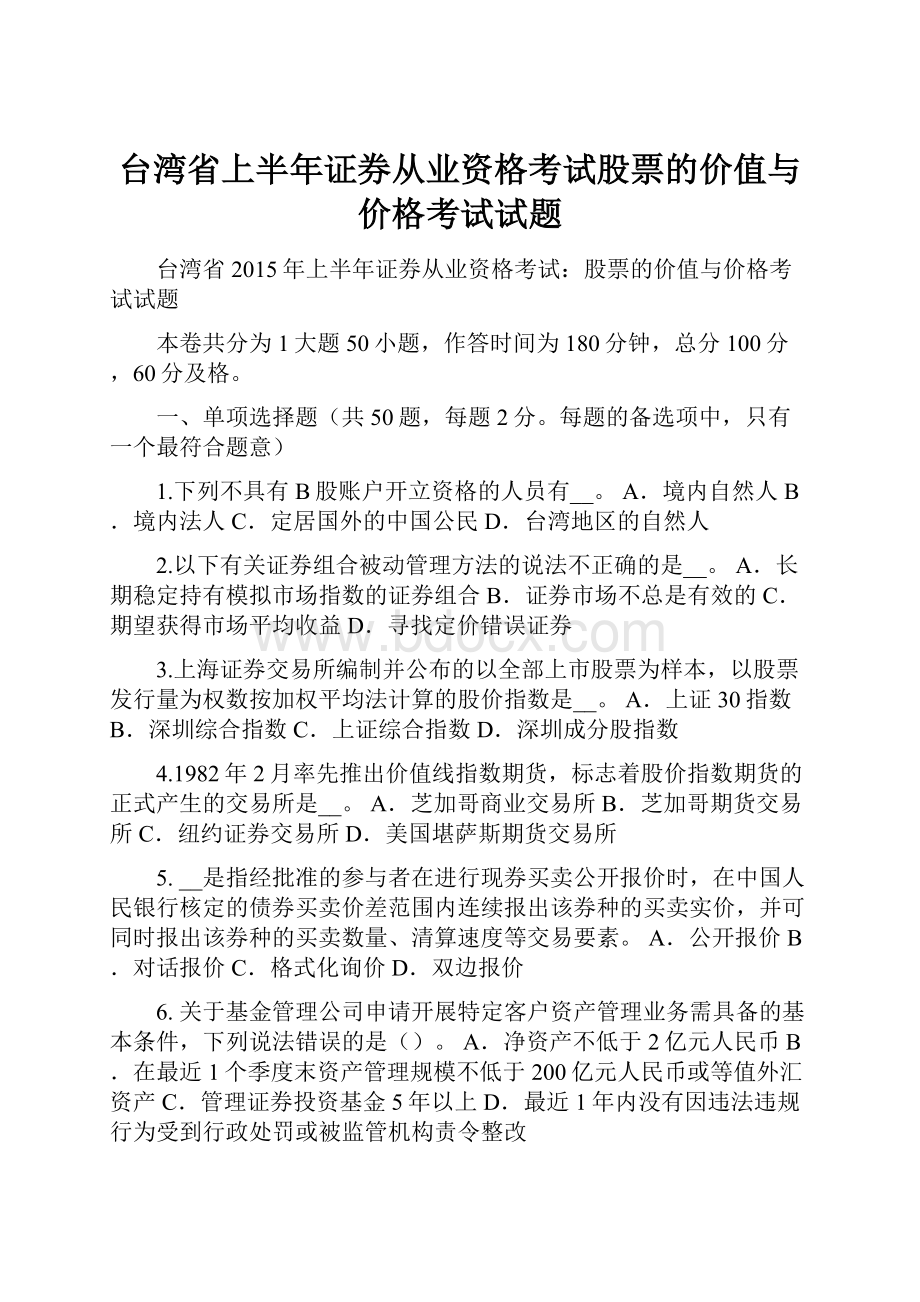 台湾省上半年证券从业资格考试股票的价值与价格考试试题.docx_第1页