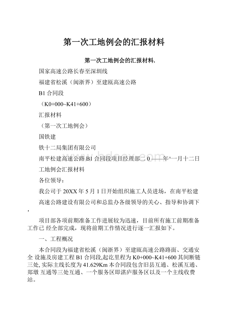 第一次工地例会的汇报材料.docx_第1页