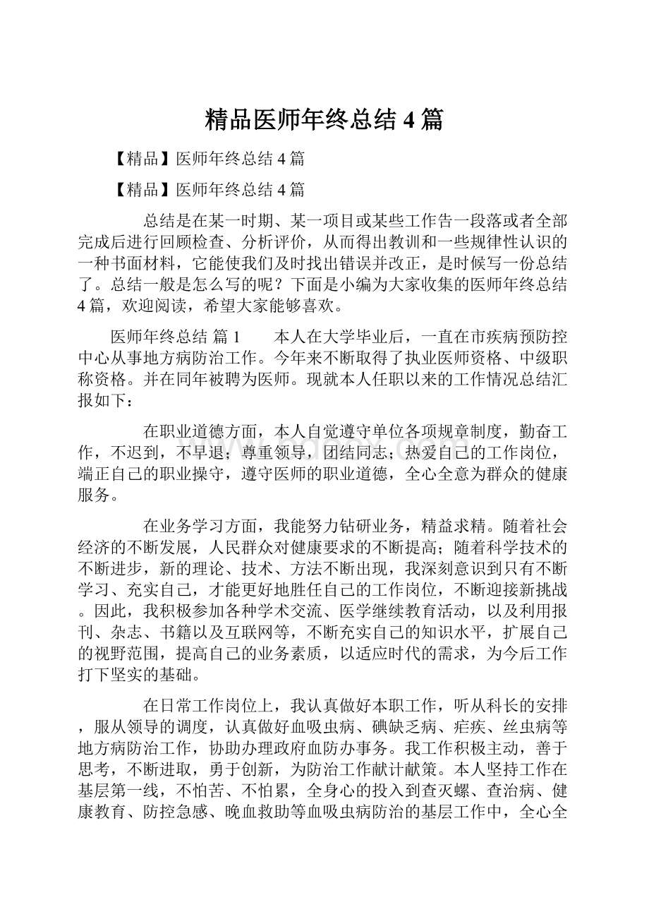 精品医师年终总结4篇.docx_第1页