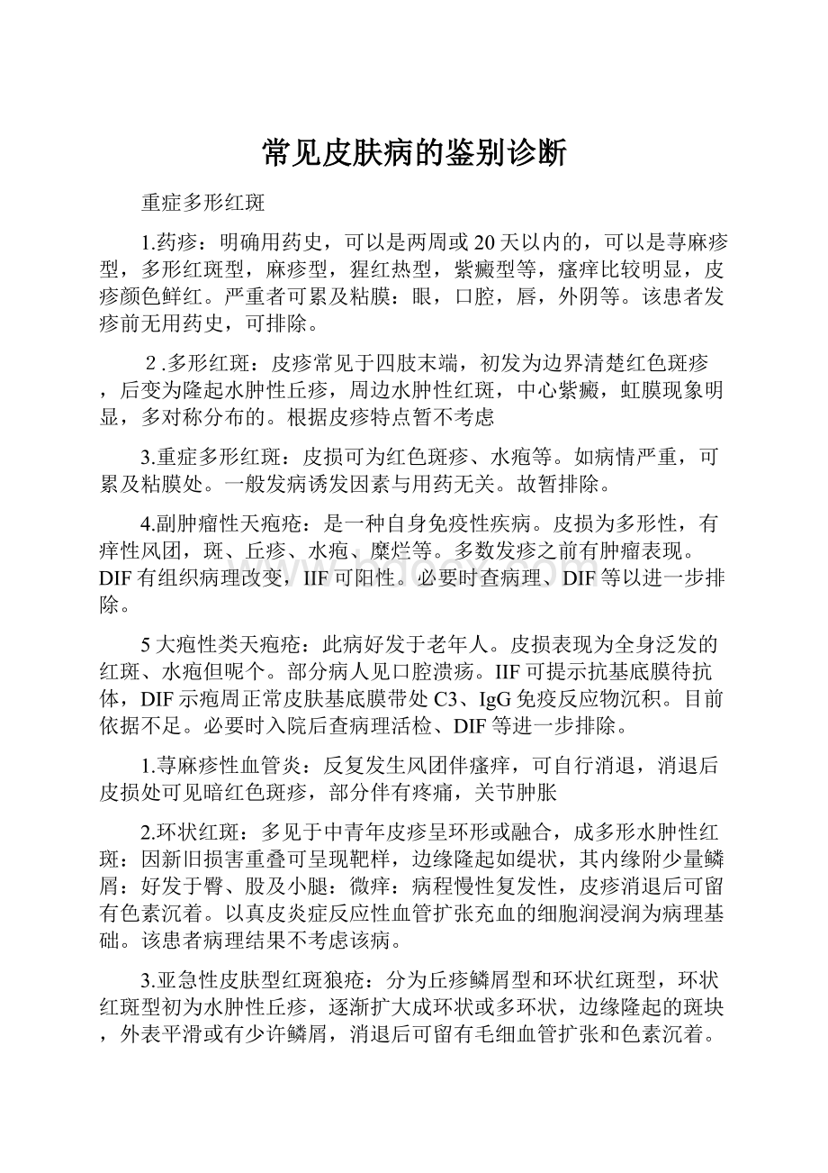 常见皮肤病的鉴别诊断.docx_第1页