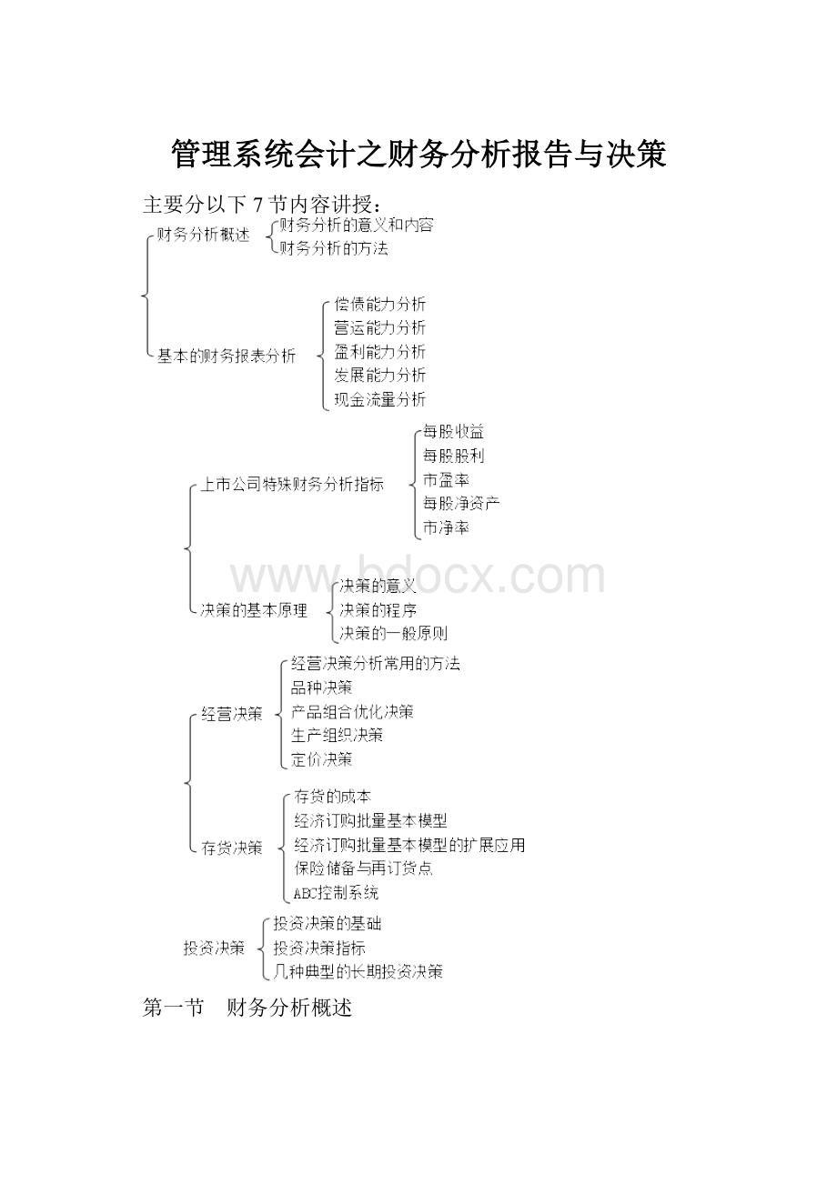 管理系统会计之财务分析报告与决策.docx_第1页