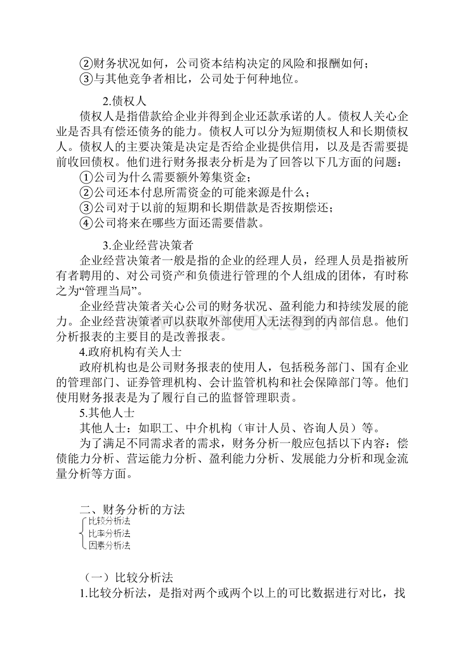 管理系统会计之财务分析报告与决策.docx_第3页