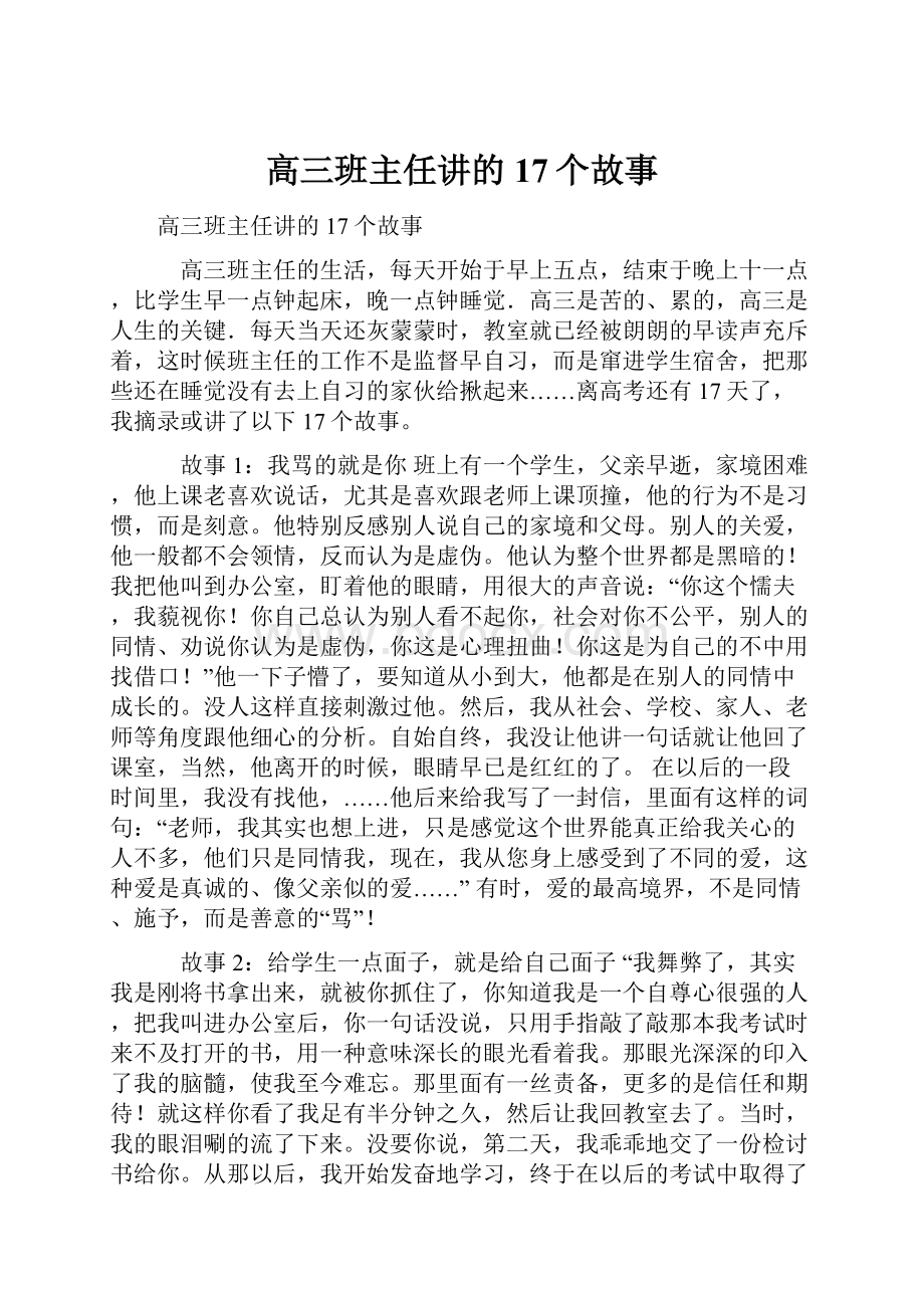 高三班主任讲的17个故事.docx_第1页