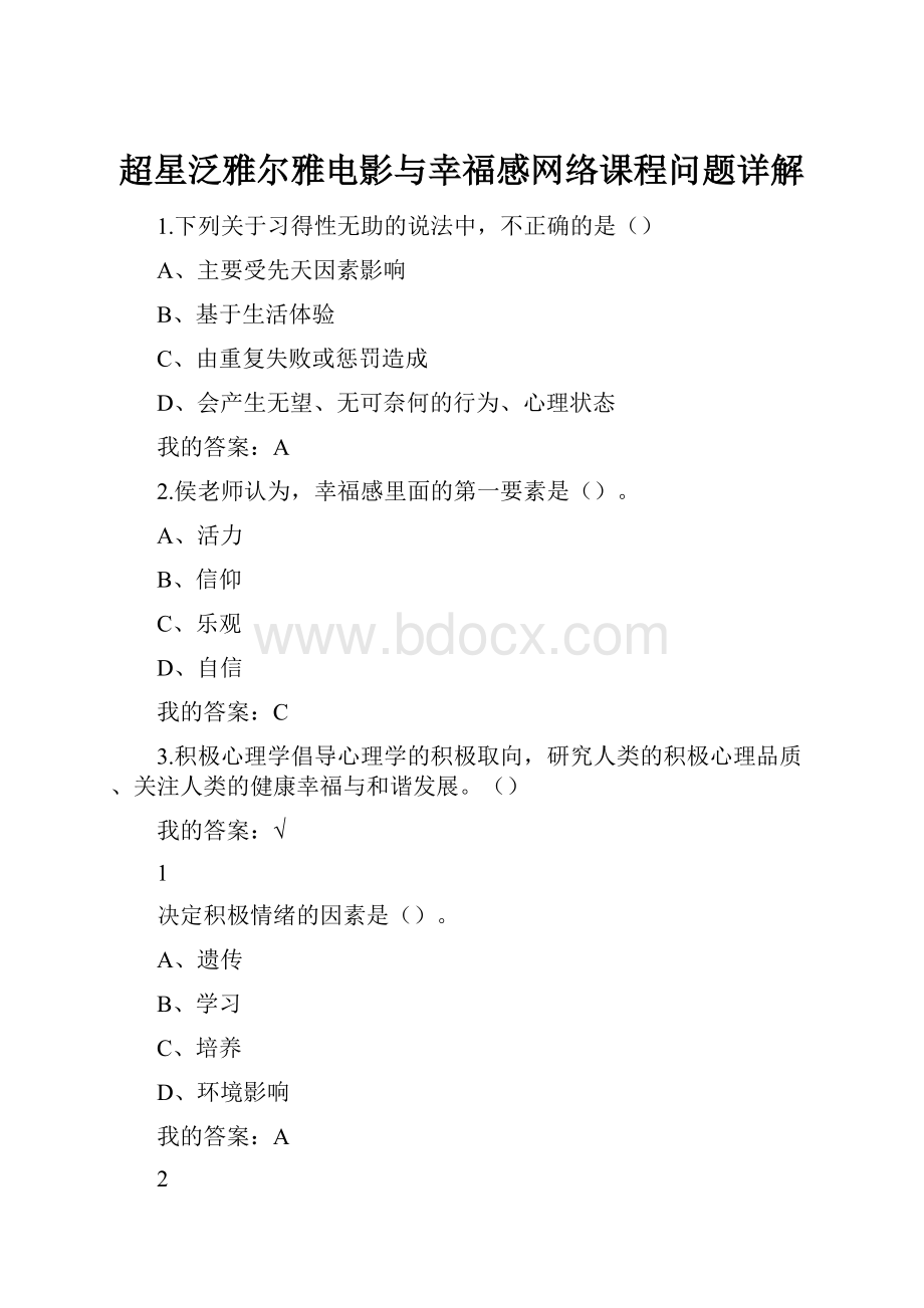 超星泛雅尔雅电影与幸福感网络课程问题详解.docx_第1页