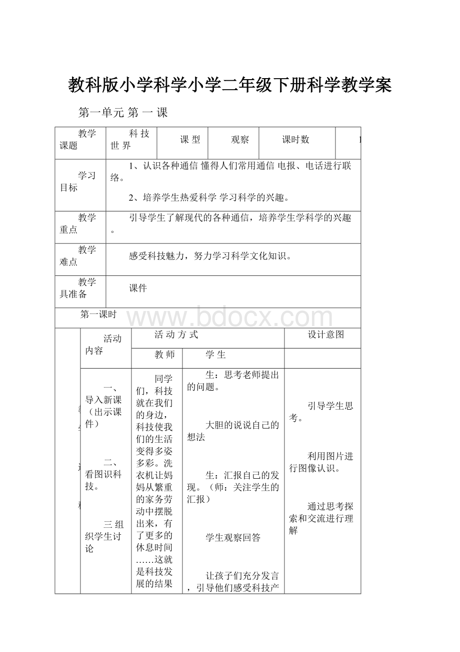 教科版小学科学小学二年级下册科学教学案Word格式文档下载.docx