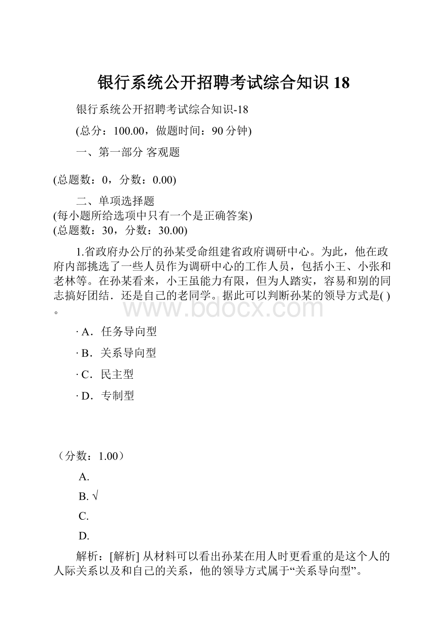 银行系统公开招聘考试综合知识18.docx_第1页