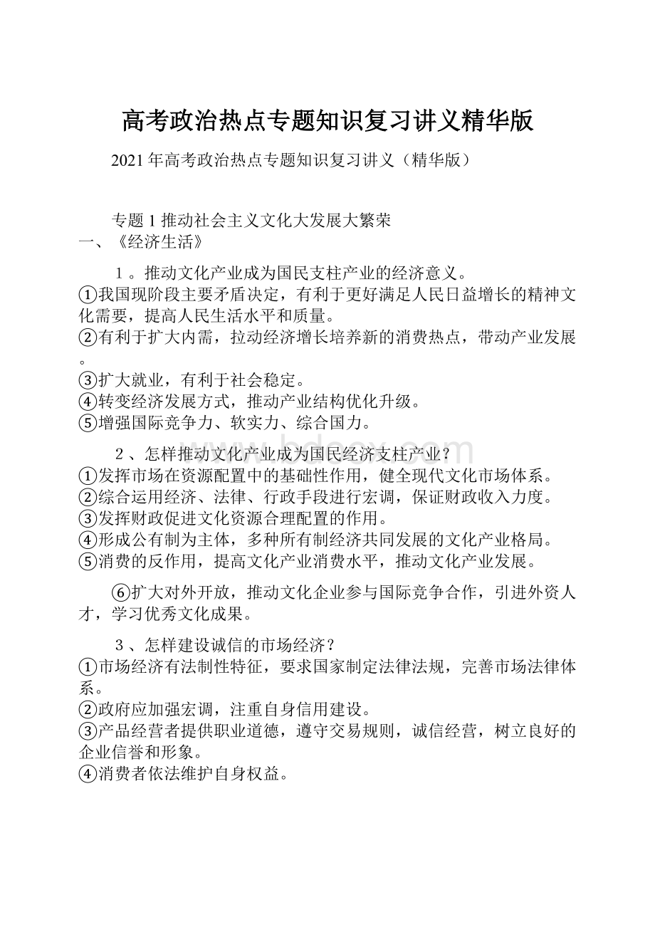 高考政治热点专题知识复习讲义精华版.docx