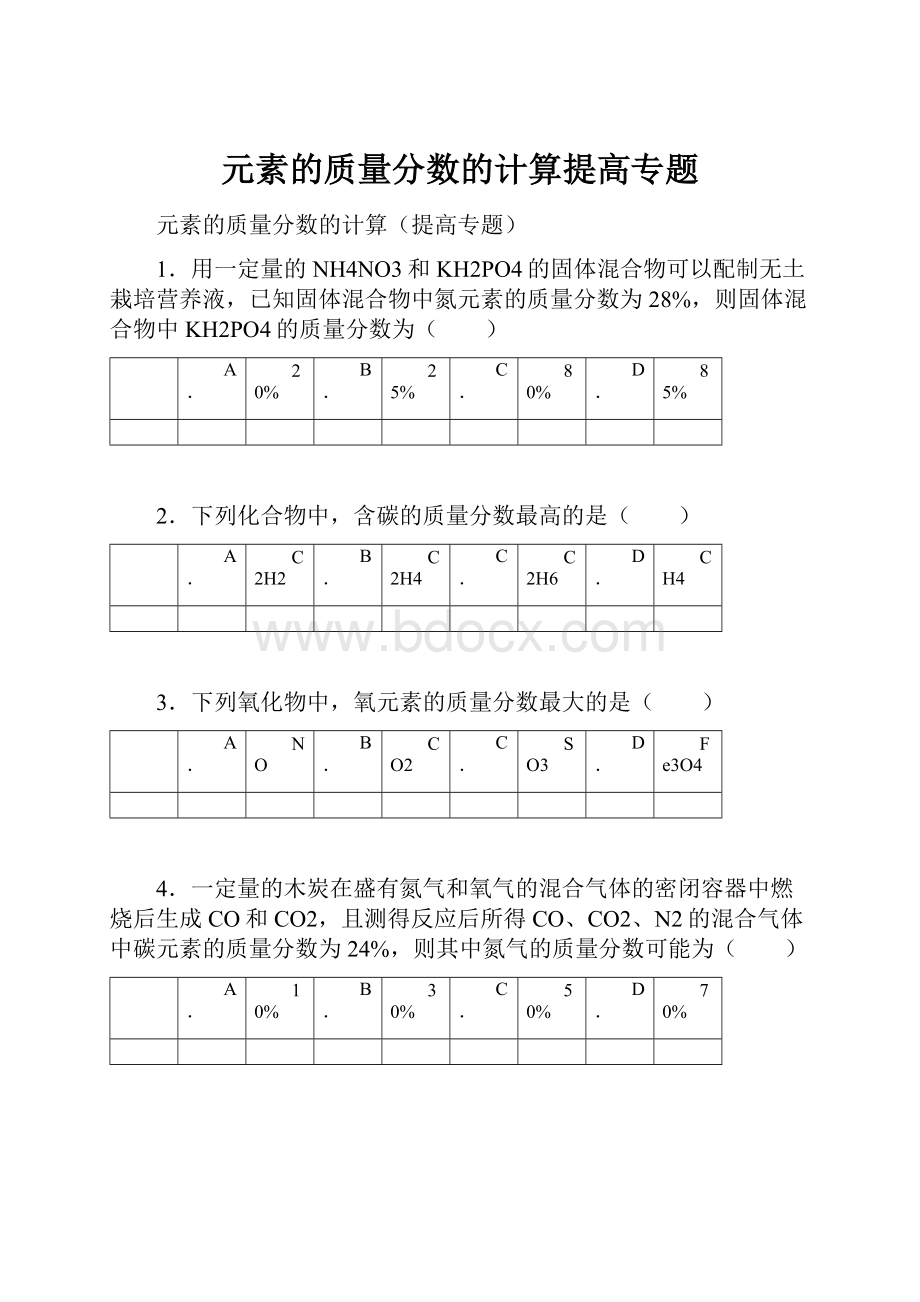 元素的质量分数的计算提高专题.docx