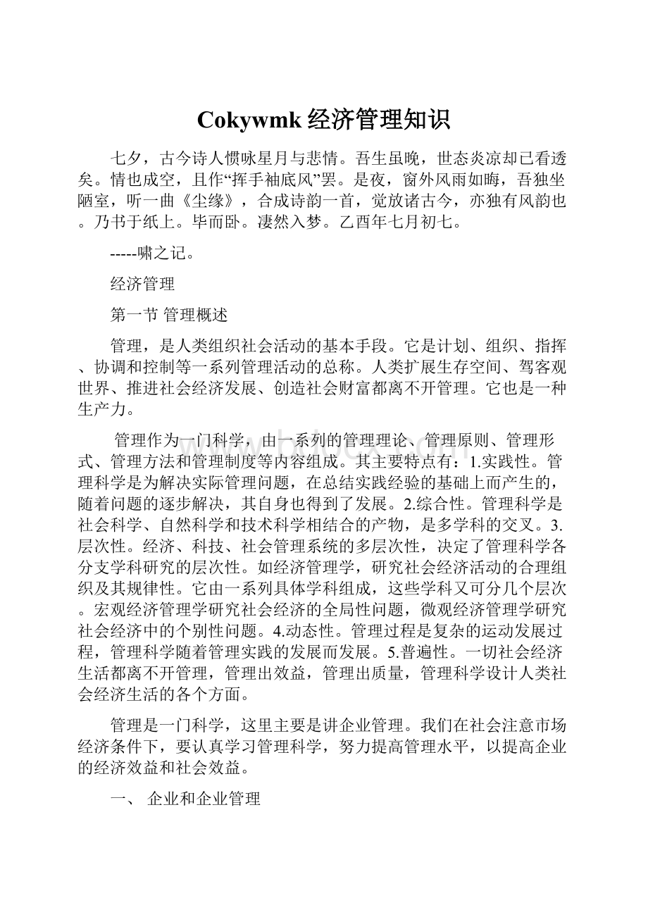 Cokywmk经济管理知识Word文档下载推荐.docx_第1页